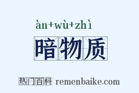 暗物质是什么意思的图片